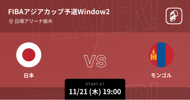 ”ホーバスジャパンの新たな門手”アジアカップ予選 Windows2 バスケットボール日本代表戦の全試合をPlayer!がリアルタイム速報！