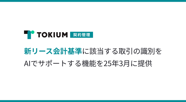 TOKIUM契約管理、新リース会計基準に該当する取引の識別をAIでサポートする機能を25年3月に提供