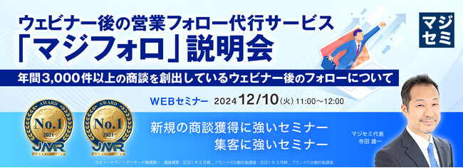 『ウェビナー後の営業フォロー代行サービス「マジフォロ」説明会』というテーマのウェビナーを開催