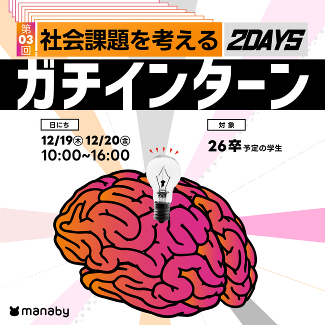 26卒対象│ソーシャルベンチャーで圧倒的成長！ガチで社会課題に挑む2日間！（ランチ付）