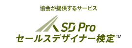 SD Pro セールスデザイナー検定 SD Pro セールスデザイナー検定