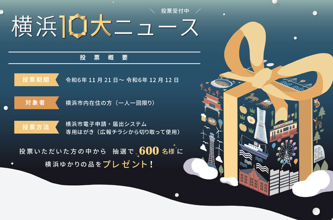 今年の１０大ニュースを横浜市民みんなで選ぼう！「2024年 横浜１０大ニュース」投票受付中