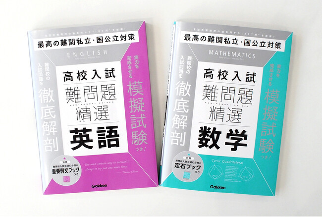 最高レベルの難関私立・国公立高校入試対策ができる！『難問題精選　高校入試　英語』『難問題精選　高校入試　数学』発売！