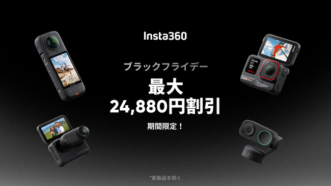 【Insta360】最大24,880円割引! ブラックフライデーセール開催
