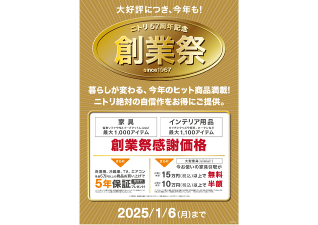 【ニトリ】今年のヒット商品、最大2,100アイテムが感謝価格に！「ニトリ57周年記念創業祭」11月29日(金)からスタート