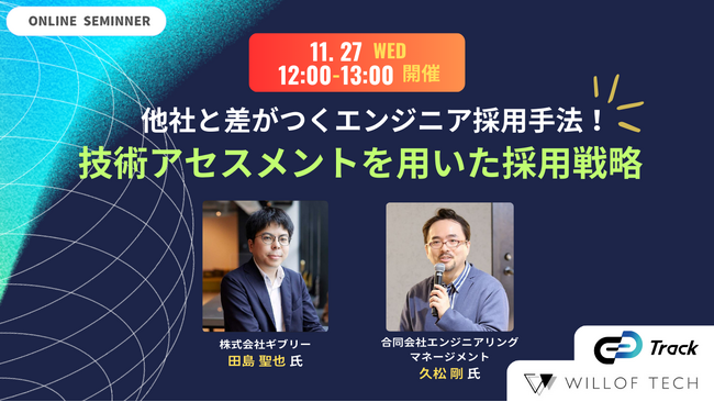 【他社と差がつくエンジニア採用手法！】 技術アセスメントを用いた採用戦略セミナー