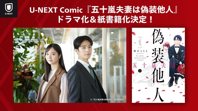 新川優愛、塩野瑛久のＷ主演でU-NEXT Comic『五十嵐夫妻は偽装他人』ドラマ化決定！原作第1巻の紙書籍も発売決定