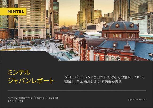 【市場調査会社ミンテル】ジャパンレポート2025年発刊タイトルを発表―これから日本にくる世界のトレンドと日本でのビジネスチャンスを考察する消費者調査レポートシリーズ―