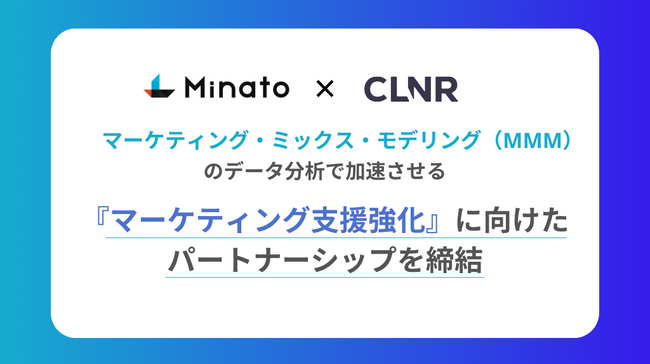 Minatoとコリニア、マーケティング・ミックス・モデリング（MMM）のデータ分析で加速させる『マーケティング支援強化』に向けたパートナーシップを締結