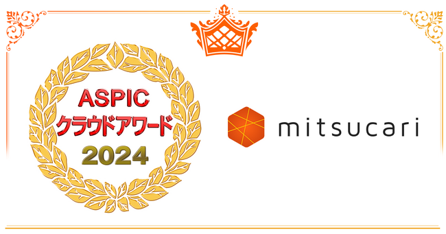 「ミツカリ」が総務省後援「第18回 ASPIC クラウドアワード2024」にてAI部門の準グランプリを受賞