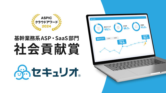 セキュリオ、総務省後援「第18回 ASPICクラウドアワード 2024」において基幹業務系ASP・SaaS部門『社会貢献賞』を受賞