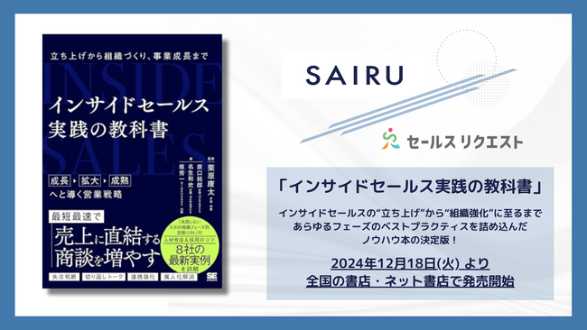 株式会社セールスリクエスト、株式会社才流と共著で出版『インサイドセールス 実践の教科書 立ち上げから組織づくり、事業成長まで』2024年12月18日(水)より発売
