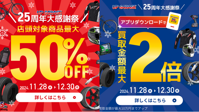 最大50%OFFセール&買取金額最大2倍”アップガレージ25周年大感謝祭”開催!