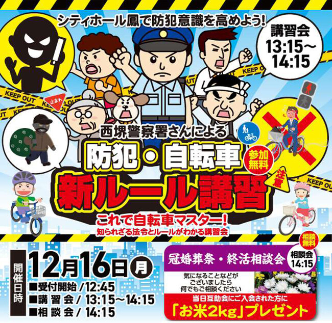 「シティホール鳳で防犯意識を高めよう」～防犯・自転車新ルール講習会 開催のお知らせ～