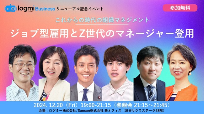 ログミーBusinessリニューアル記念　ジョブ型雇用とZ世代マネジメントの未来を探る特別トークセッションを開催