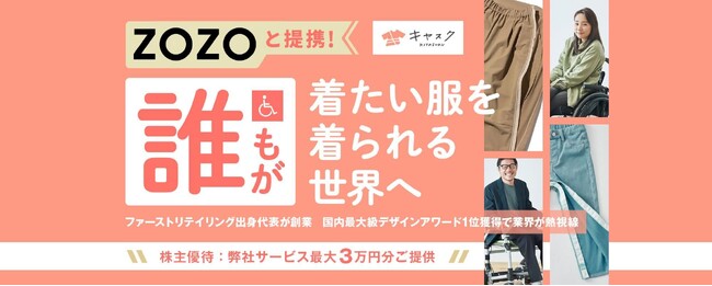 障害や病気のある人向けの服のお直しサービス「キヤスク」を運営する株式会社コワードローブが資金調達を実施