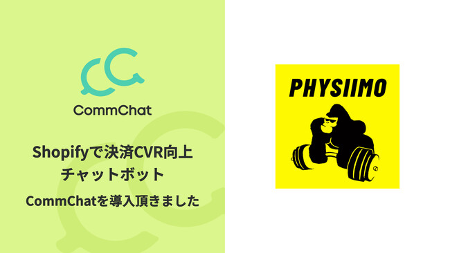 決済CVを向上させるチャットボット「CommChat」、「フィジーモ 公式オンラインショップ」にて採用