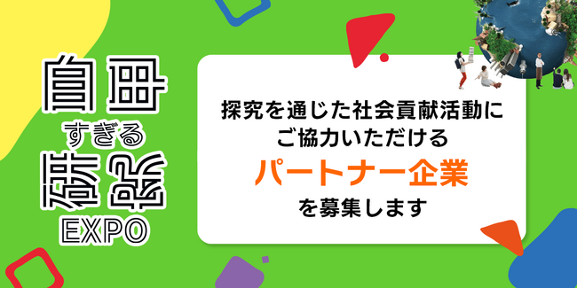 全国の中高生が対象の探究コンテスト「自由すぎる研究EXPO」で研究を審査、協賛するパートナー企業募集開始