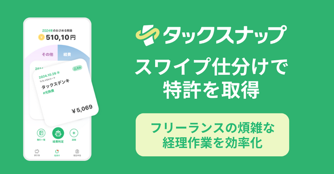 TxTo、タックスナップの「スワイプ仕分け」に関する特許を取得