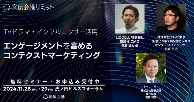 【テレビ東京×LIDDELL】『TVドラマ・インフルエンサー活用　エンゲージメントを高めるコンテクストマーケティング』宣伝会議サミット in TOKYOにてセミナーを開催