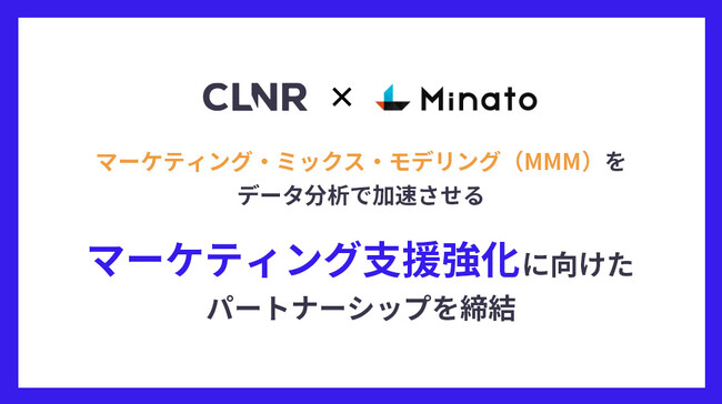 コリニアとMinato、マーケティング・ミックス・モデリング（MMM）のデータ分析で加速させる『マーケティング支援強化』に向けたパートナーシップを締結