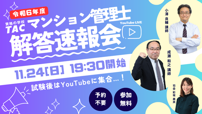 【TACマンション管理士　解答速報！】令和６年度　マンション管理士試験　11/24（日）試験当日に解答速報を公開！YouTubeにて本試験速報会もおこないます。