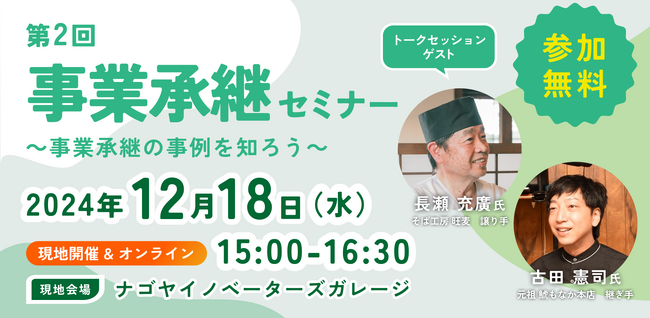 【12月18日（水）開催】オープンネーム事業承継「relay（リレイ）」と愛知県名古屋市が連携し、小規模事業者・中小企業経営者向けの事業承継セミナーを開催！