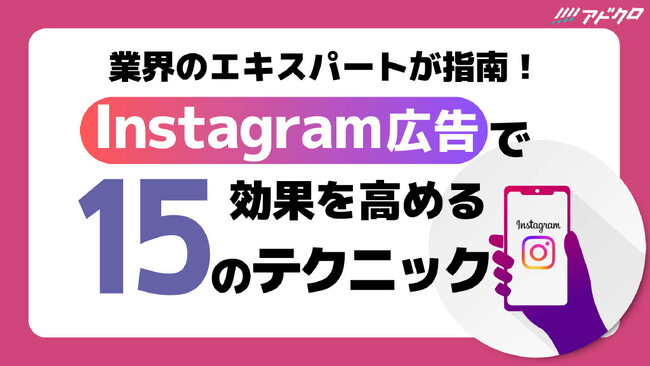 Instagram広告のプロが監修したホワイトペーパーを無償配布