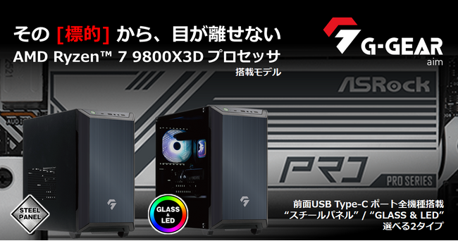 【TSUKUMO】G-GEAR、AMD Ryzen 7 9800X3D プロセッサを搭載したミニタワー型ゲーミングPC『G-GEAR Aim』の新モデルを発売