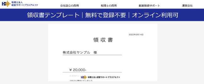 領収書を無料・登録不要で作成できるオンラインテンプレートを公開