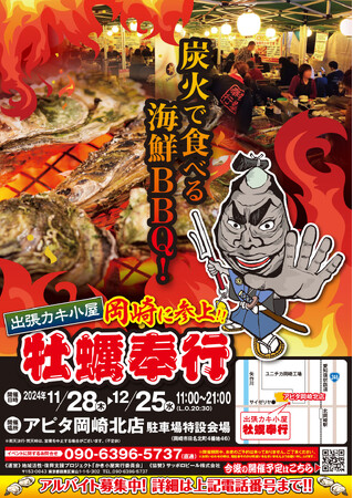 愛知県岡崎市 ▶︎東北の牡蠣が、復興支援価格の約１kg660円！！ 11/28-12/25 の限定出店！炭火焼き出張カキ小屋「牡蠣奉行」