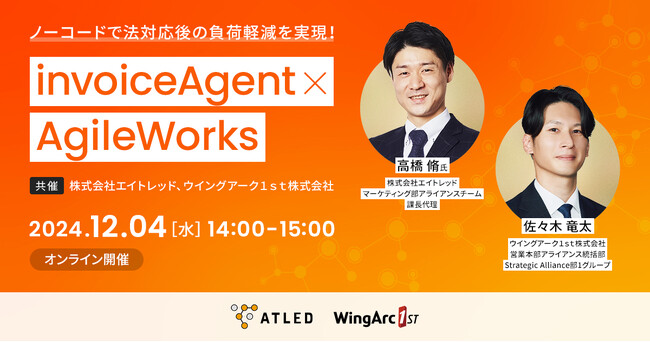 【12月4日開催|オンラインセミナー】ノーコードで法対応後の負荷軽減を実現！invoiceAgent×AgileWorks