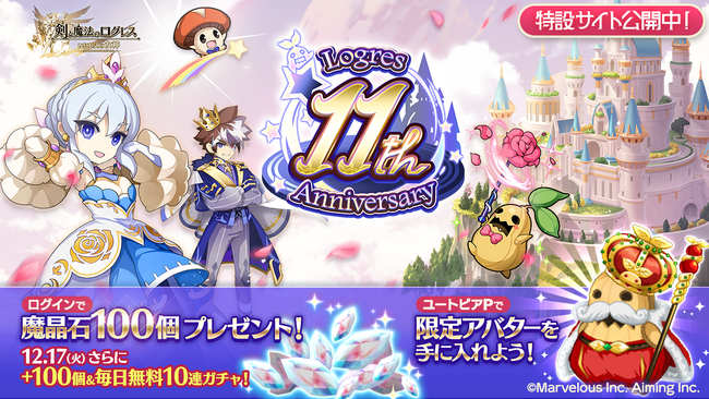 スマホ向け本格オンラインRPG『剣と魔法のログレス いにしえの女神』＜「11th Anniversary」開催！ログインで魔晶石100個プレゼント！＞