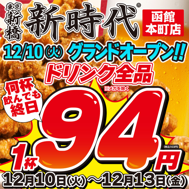 【新店オープン】トレンド居酒屋『新時代』名物鶏皮串「伝串」はSNSで大バズリ!?2024年12月10日(火)NEWOPEN『新時代　函館本町店』