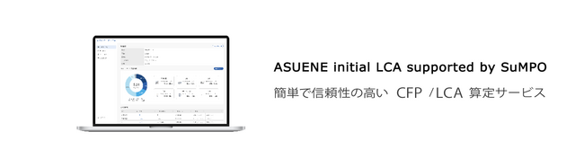 CFP/LCA算定の新クラウドサービス「ASUENE initial LCA supported by SuMPO」を共同開発
