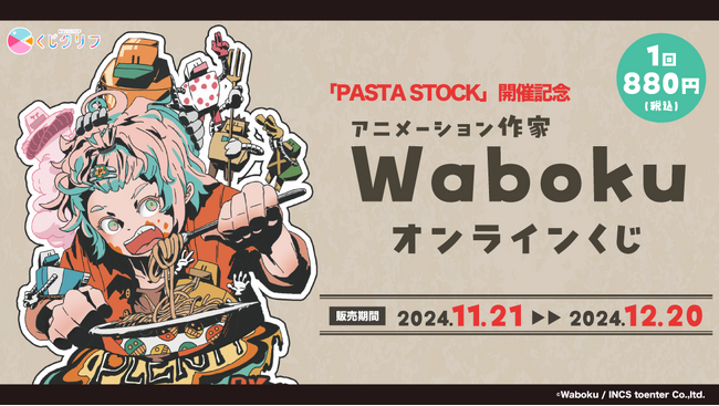 人気アニメーション作家『Waboku』のオンラインくじ発売開始！