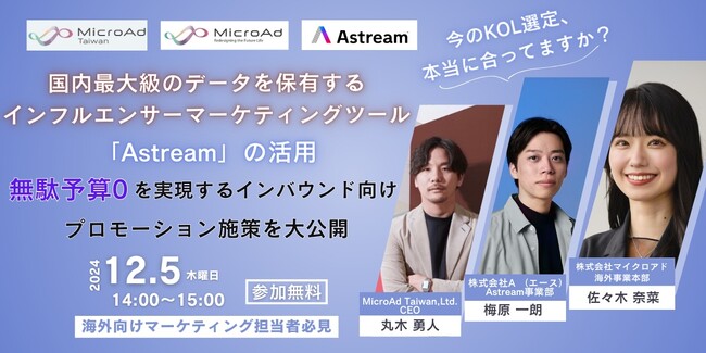 【12月5開催：海外マーケティング担当者向けウェビナー】2社共催：国内最大級のデータを保有するインフルエンサーマーケティングツール「Astream」の活用
