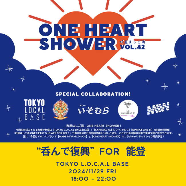 『ONE HEART SHOWER vol.42 for能登』荒川区町屋の飲食店が、11月29日に合同復興支援イベント開催！