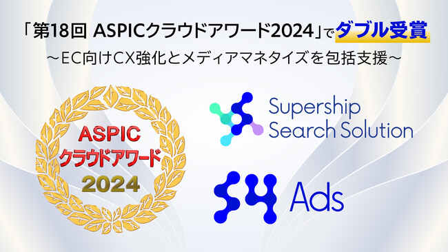 Supershipの「S4」「S4Ads」、「第18回 ASPICクラウドアワード2024」 支援業務系ASP・SaaS部門でダブル受賞