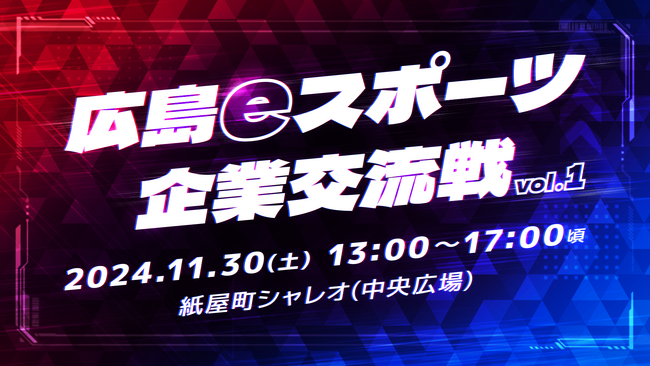 (株)エネコム、eスポーツイベントのビジネスモデル実証実験を実施
