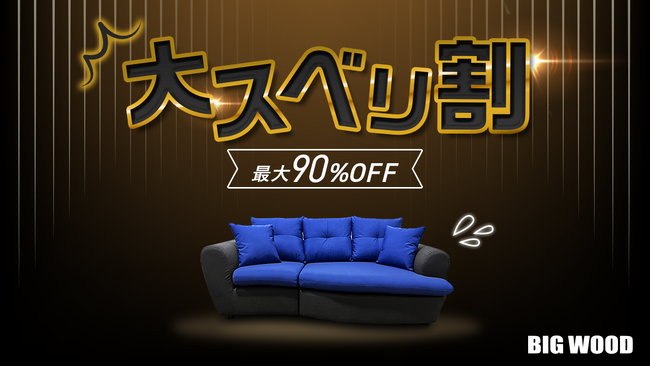 “実はスベったワケあり家具”が驚異の90%オフビッグウッド「大スベリ割」第4弾の開催が決定