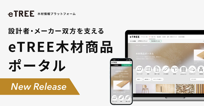 木材利用の促進を後押しする、設計者・メーカー双方を支える『eTREE木材商品ポータル』をリリース