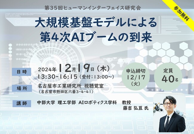 2024年12月19日開催！！第35回ヒューマンインターフェイス研究会「大規模基盤モデルによる第4次AIブームの到来」
