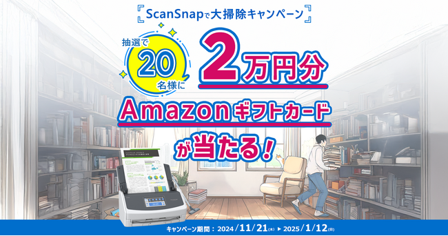 年末の紙片づけを応援！「ScanSnapで大掃除キャンペーン」を開催