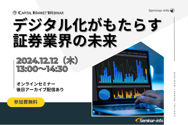 【参加無料】12月12日開催「デジタル化がもたらす証券業界の未来」
