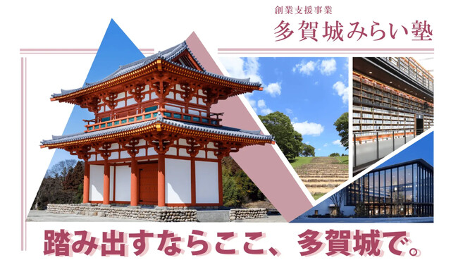 宮城県多賀城市の「創業支援事業（多賀城みらい塾）」を受託