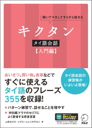 観光旅行や出張などですぐに使えるタイ語表現を「キクタン」メソッドで楽しく覚える『キクタンタイ語会話【入門編】』、11月21日発売