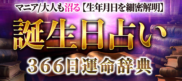 誕生日占い｜マニア/大人も沼る【生年月日を細密解明】366日運命辞典がうらなえる本格鑑定で提供開始！
