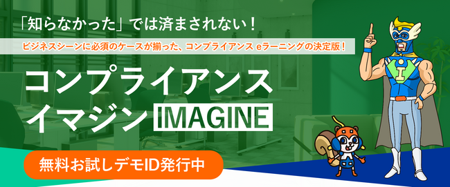 コンプライアンスeラーニングの決定版!「コンプライアンスイマジン」をリリース