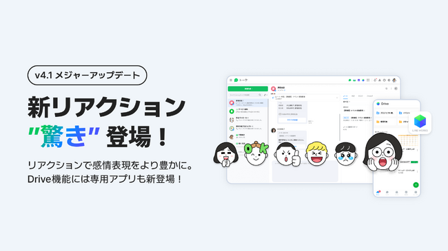 新リアクションが登場！LINE WORKSメジャーアップデート